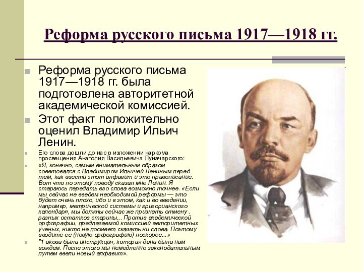 Реформа русского письма 1917—1918 гг.Реформа русского письма 1917—1918 гг. была подготовлена авторитетной