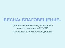 Весна: Благовещение