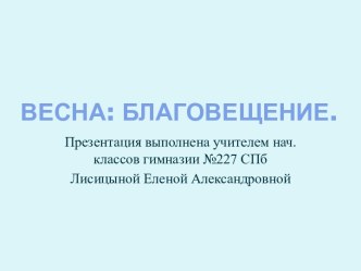 Весна: Благовещение