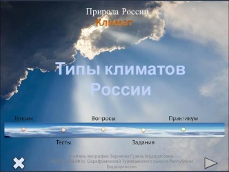 Типы климатов России