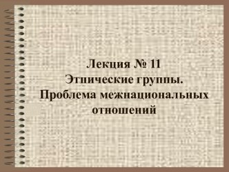 Этнические группы. Проблема межнациональных отношений