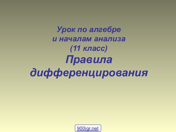 Урок по алгебре и началам анализа (11 класс) Правила дифференцирования