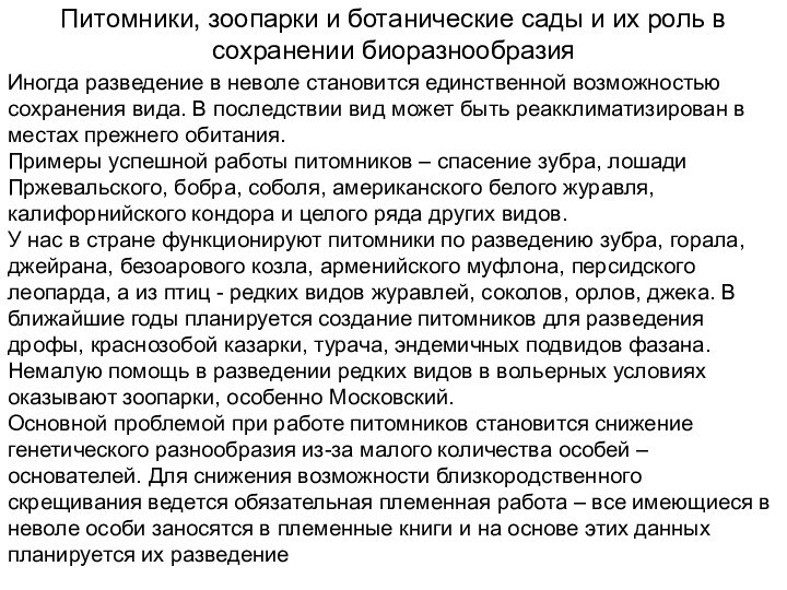 Иногда разведение в неволе становится единственной возможностью сохранения вида. В последствии вид