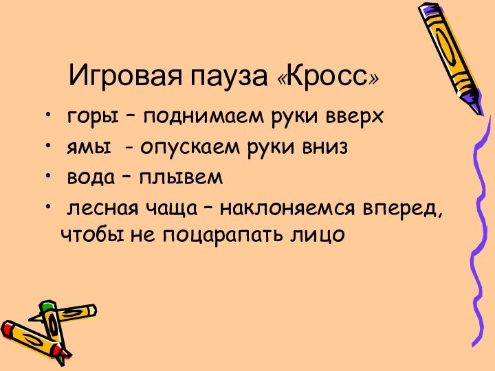 Игровая пауза «Кросс» горы – поднимаем руки вверх ямы - опускаем руки