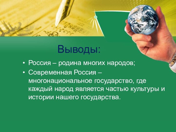 Выводы:Россия – родина многих народов;Современная Россия – многонациональное государство, где каждый народ