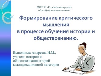 Формирование критического мышления в процессе обучения истории и обществознанию