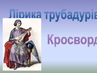 Анімаційний кросворд з лірики трубадурів