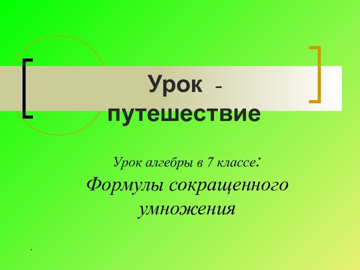 *Урок алгебры в 7 классе: Формулы сокращенного умноженияУрок -путешествие