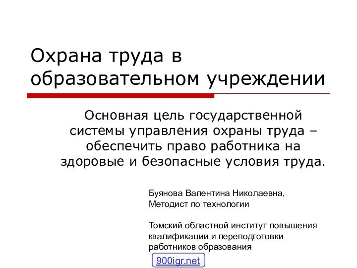 Охрана труда в образовательном учрежденииОсновная цель государственной системы управления охраны труда –обеспечить