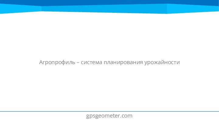 gpsgeometer.comАгропрофиль – система планирования урожайности