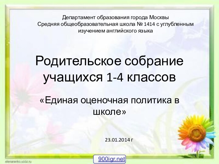 Родительское собрание учащихся 1-4 классов«Единая оценочная политика в школе»Департамент образования города МосквыСредняя