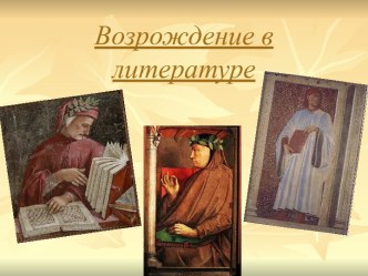 возрождение в литературе