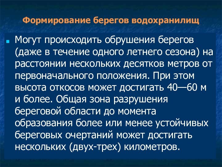 Формирование берегов водохранилищМогут происходить обрушения берегов (даже в течение одного летнего сезона)