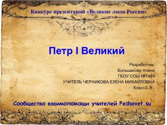 Петр I Великий