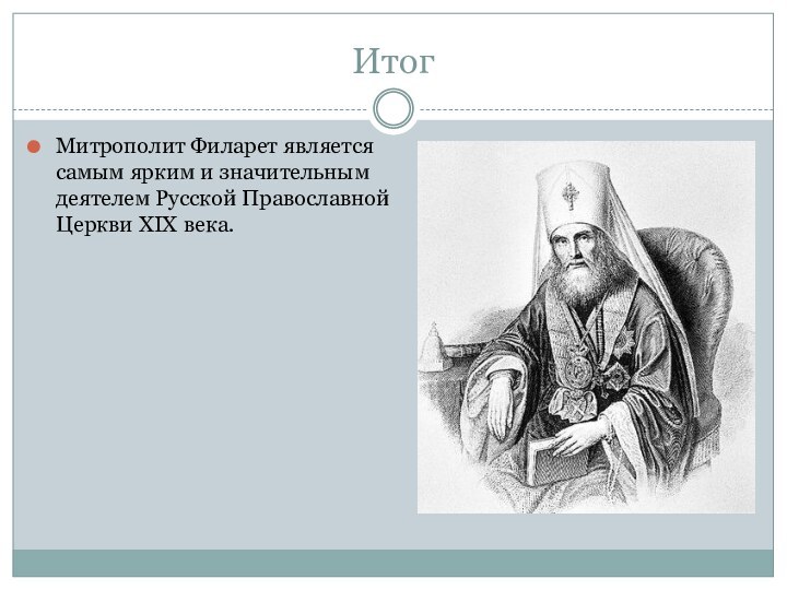 ИтогМитрополит Филарет является самым ярким и значительным деятелем Русской Православной Церкви XIX века.