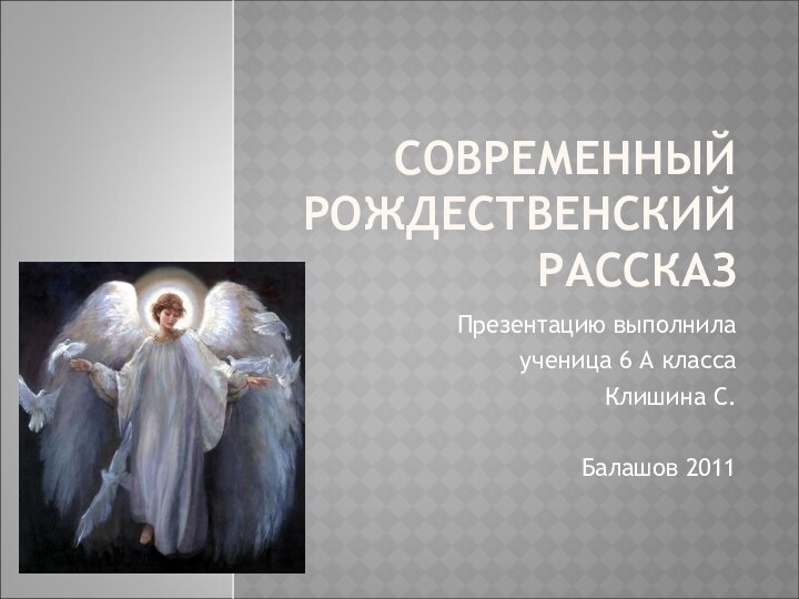 СОВРЕМЕННЫЙ РОЖДЕСТВЕНСКИЙ РАССКАЗПрезентацию выполнилаученица 6 А классаКлишина С.Балашов 2011