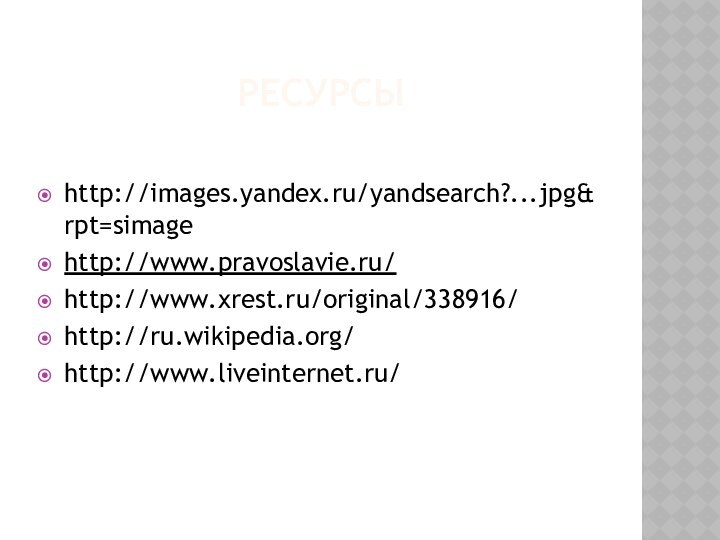 РЕСУРСЫhttp://images.yandex.ru/yandsearch?...jpg&rpt=simagehttp://www.pravoslavie.ru/http://www.xrest.ru/original/338916/http://ru.wikipedia.org/http://www.liveinternet.ru/