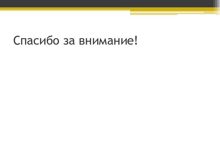 Спасибо за внимание!