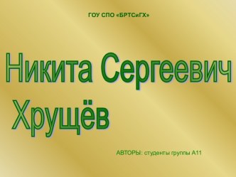 Никита Сергеевич Хрущёв