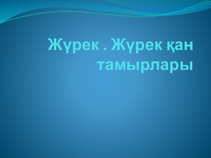 Жүрек . Жүрек қан тамырлары