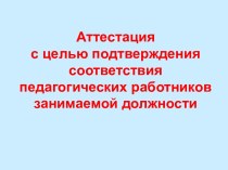 Аттестация с целью подтверждения соответствия педагогических работников занимаемой должности