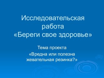 Вредна или полезна жевательная резинка?