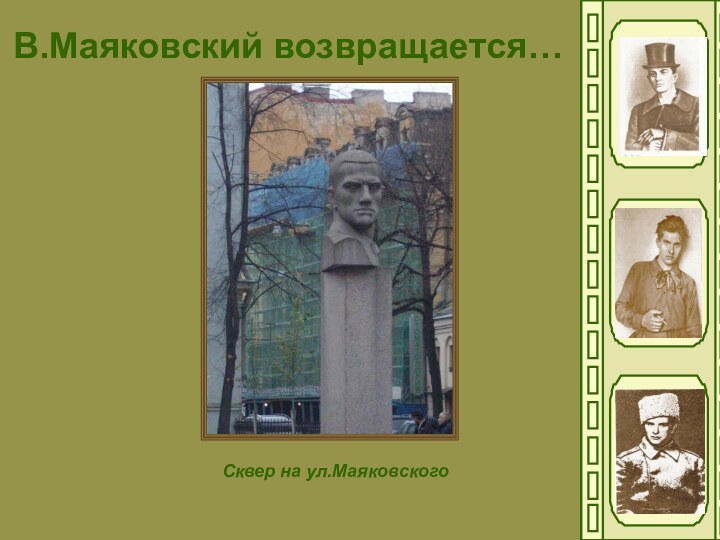 В.Маяковский возвращается…Сквер на ул.Маяковского