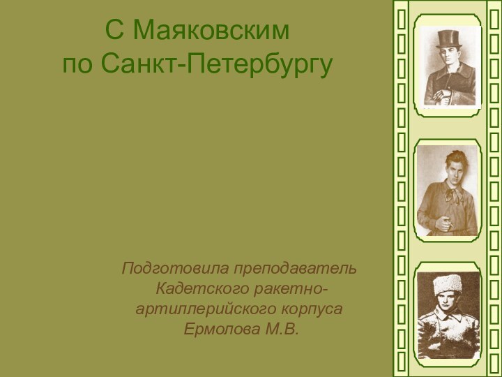 Подготовила преподаватель Кадетского ракетно- артиллерийского корпуса Ермолова М.В.С Маяковским по Санкт-Петербургу