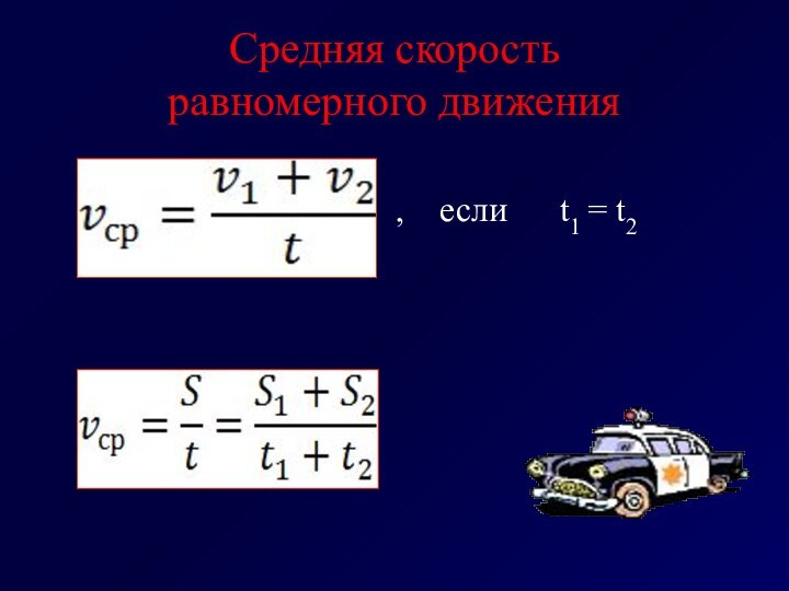 Средняя скорость  равномерного движения,  если   t1 = t2