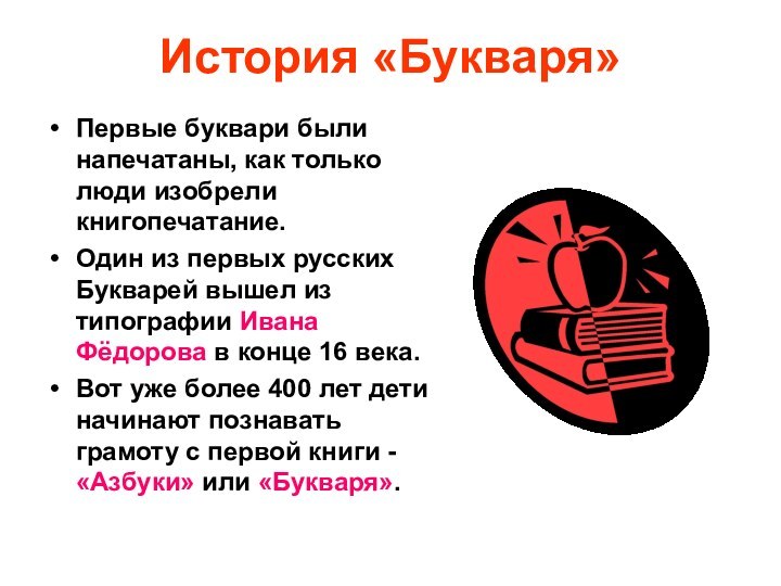 История «Букваря»Первые буквари были напечатаны, как только люди изобрели книгопечатание. Один из