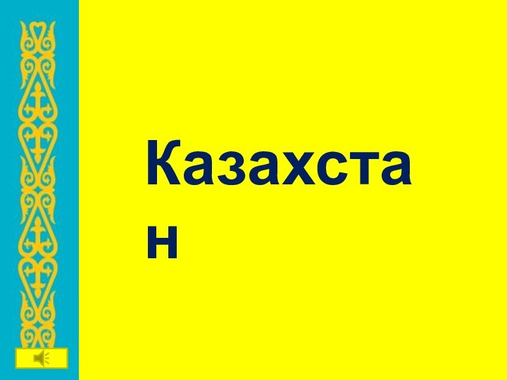 Казахстан