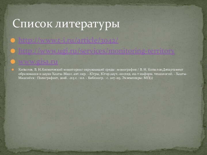 http://www.t-i.ru/article/3042/http://www.ugi.ru/services/monitoring-territorywww.gisa.ru Копылов, В. Н.Космический мониторинг окружающей среды : монография / В. Н.