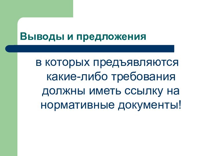 Выводы и предложенияв которых предъявляются какие-либо требования должны иметь ссылку на нормативные документы!