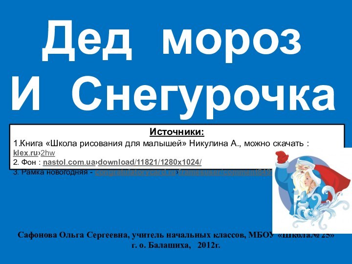 Дед мороз И СнегурочкаСафонова Ольга Сергеевна, учитель начальных классов, МБОУ «Школа№ 25»