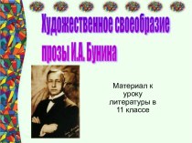 Художественное своеобразие прозы И.А. Бунина