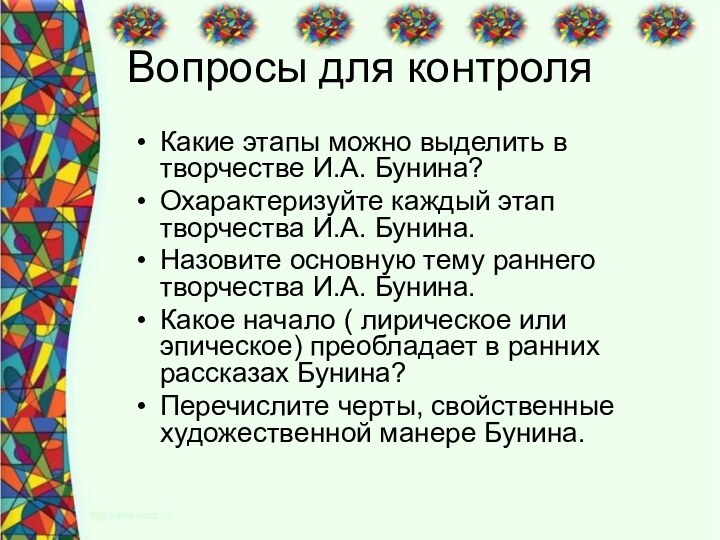 Вопросы для контроляКакие этапы можно выделить в творчестве И.А. Бунина?Охарактеризуйте каждый этап