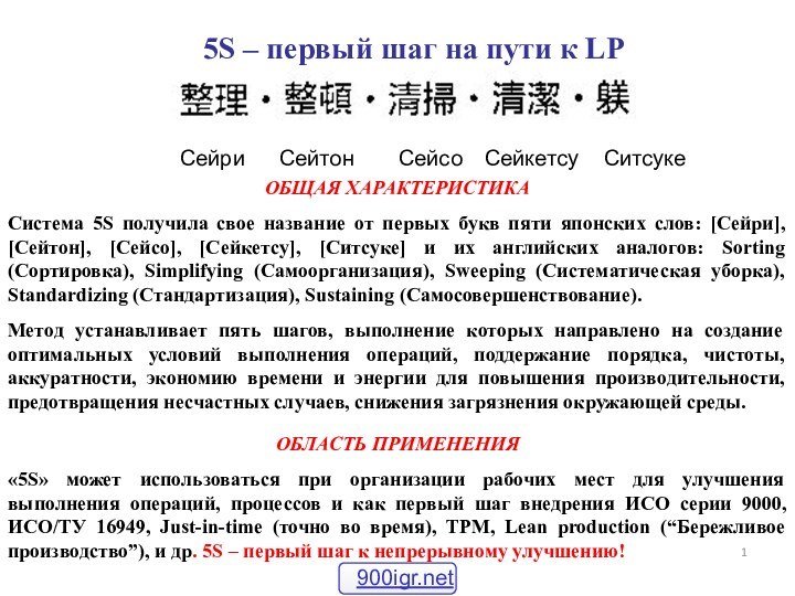 ОБЩАЯ ХАРАКТЕРИСТИКАСистема 5S получила свое название от первых букв пяти японских слов: