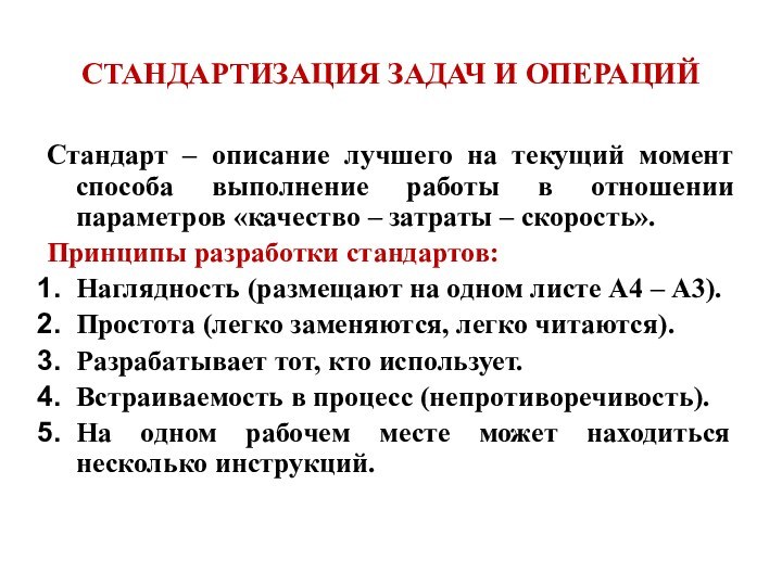 СТАНДАРТИЗАЦИЯ ЗАДАЧ И ОПЕРАЦИЙСтандарт – описание лучшего на текущий момент способа выполнение