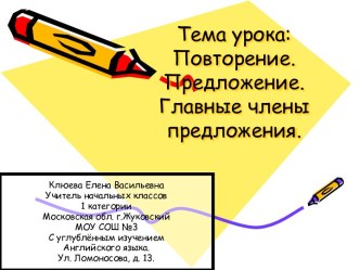 Повторение. Предложение. Главные члены предложения