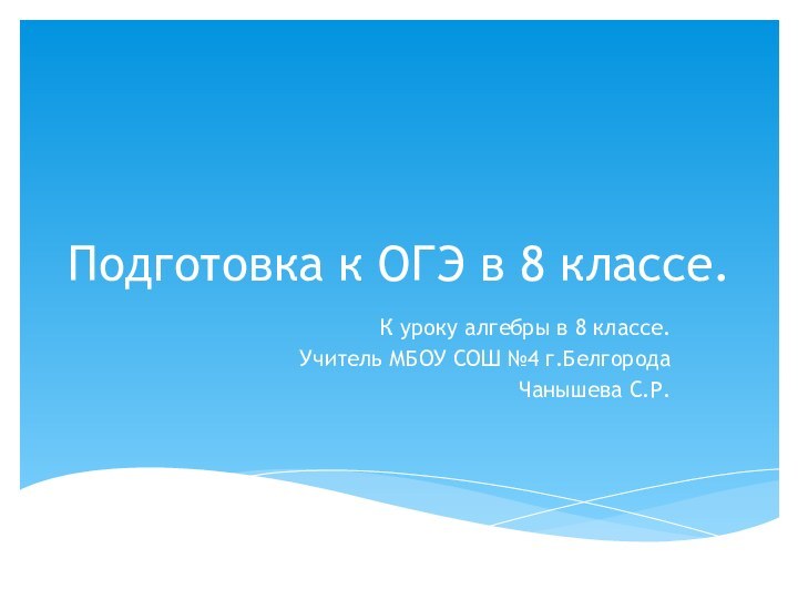 Подготовка к ОГЭ в 8 классе.К уроку алгебры в 8 классе.Учитель МБОУ