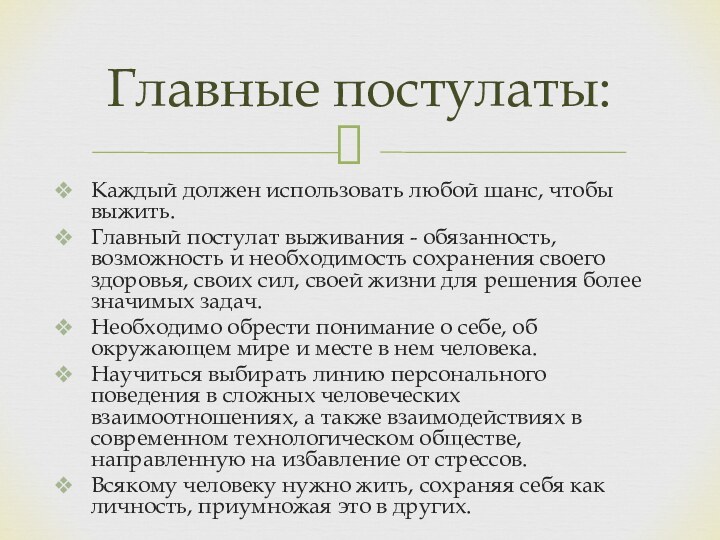 Каждый должен использовать любой шанс, чтобы выжить. Главный постулат выживания - обязанность,