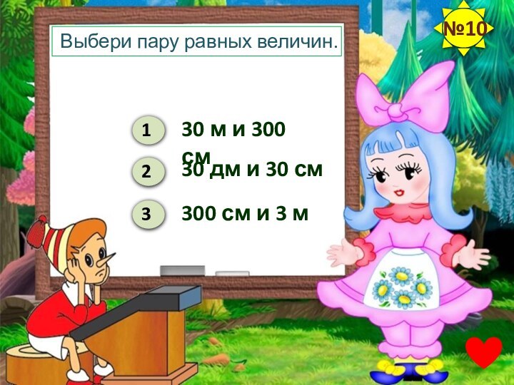 Выбери пару равных величин.30 м и 300 см30 дм и 30 см300 см и 3 м