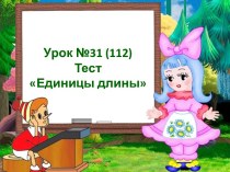 Урок №31 единицы длины