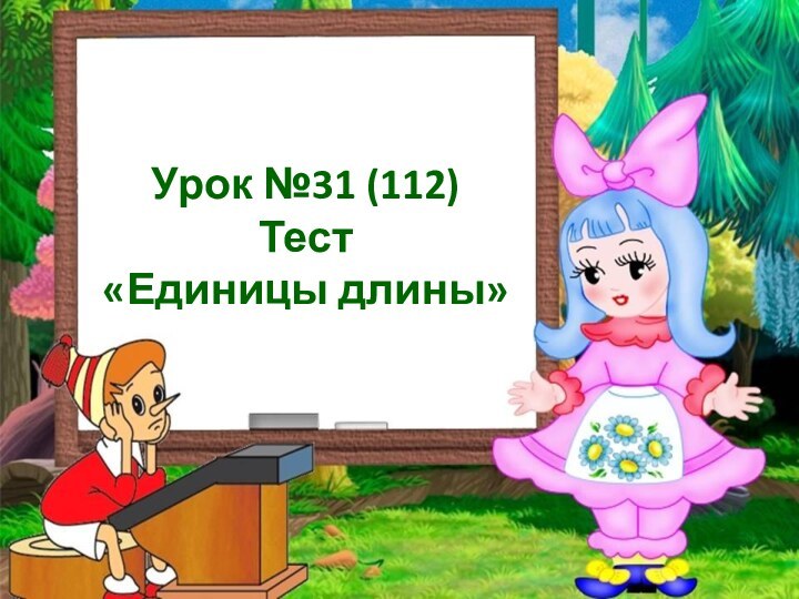 Урок №31 (112) Тест  «Единицы длины»