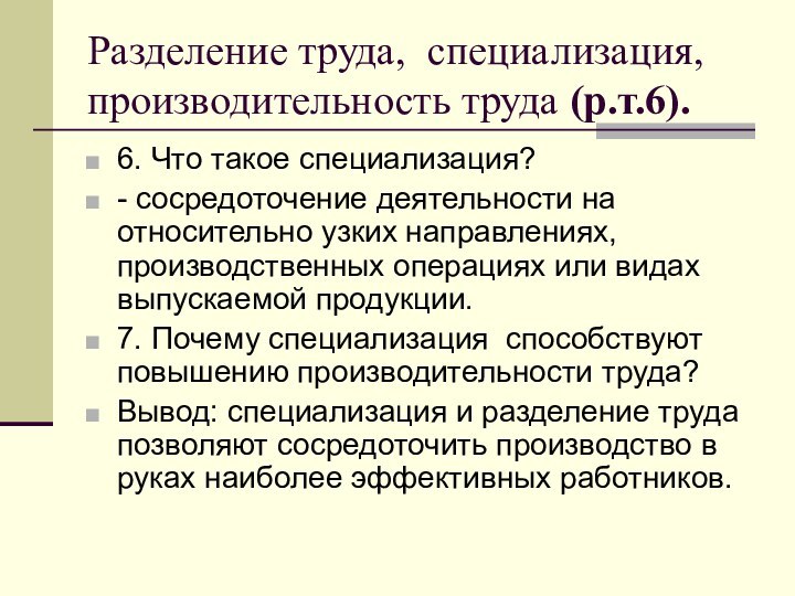 Разделение труда, специализация, производительность труда (р.т.6).6. Что такое специализация?- сосредоточение деятельности на