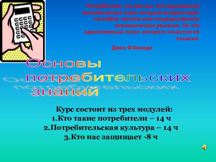 Курс состоит из трех модулей:Кто такие потребители – 14 чПотребительская культура –