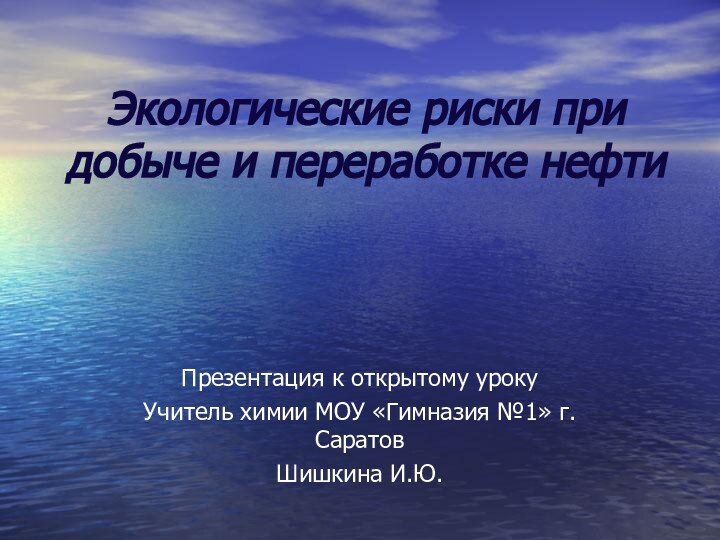 Презентация к открытому уроку Учитель химии МОУ «Гимназия №1» г. СаратовШишкина И.Ю.Экологические