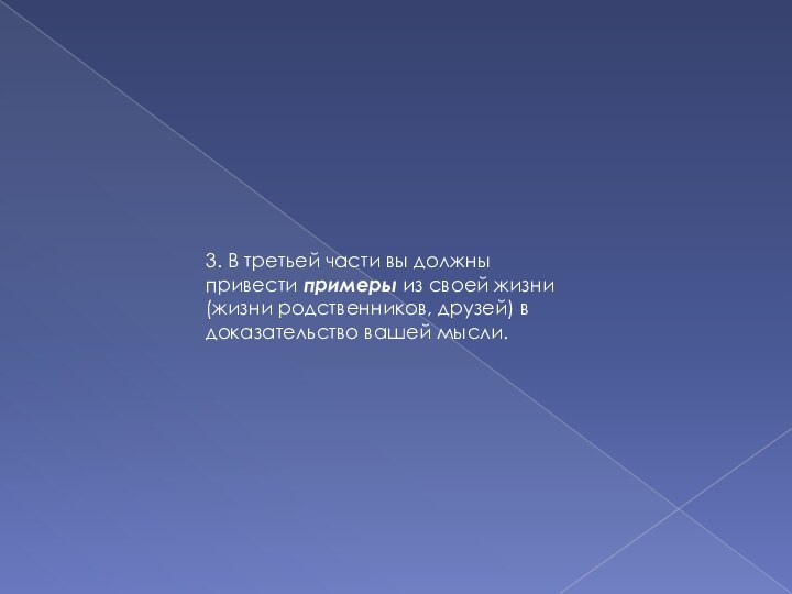 3. В третьей части вы должны привести примеры из своей жизни (жизни