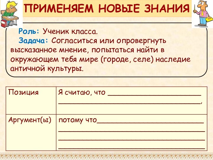 Роль: Ученик класса.Задача: Согласиться или опровергнуть высказанное мнение, попытаться найти в окружающем