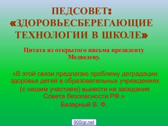 Здоровье сберегающие технологии в школе